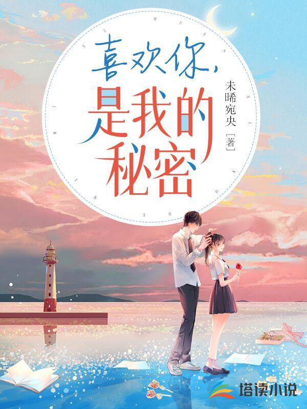 喜欢你，是我的秘密
