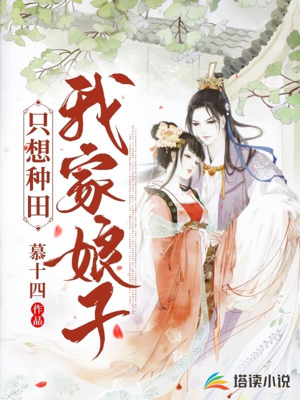 我家娘子只想种田