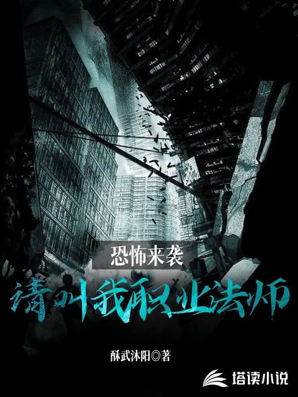 恐怖来袭，请叫我职业法师