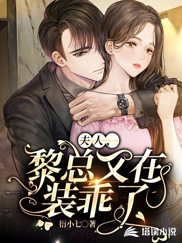 夫人，黎总又在装乖了
