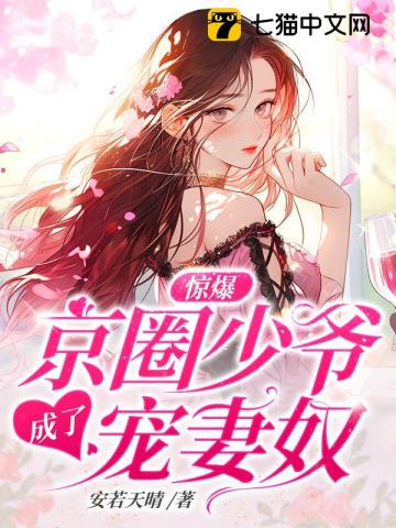 惊爆，京圈少爷成了宠妻奴