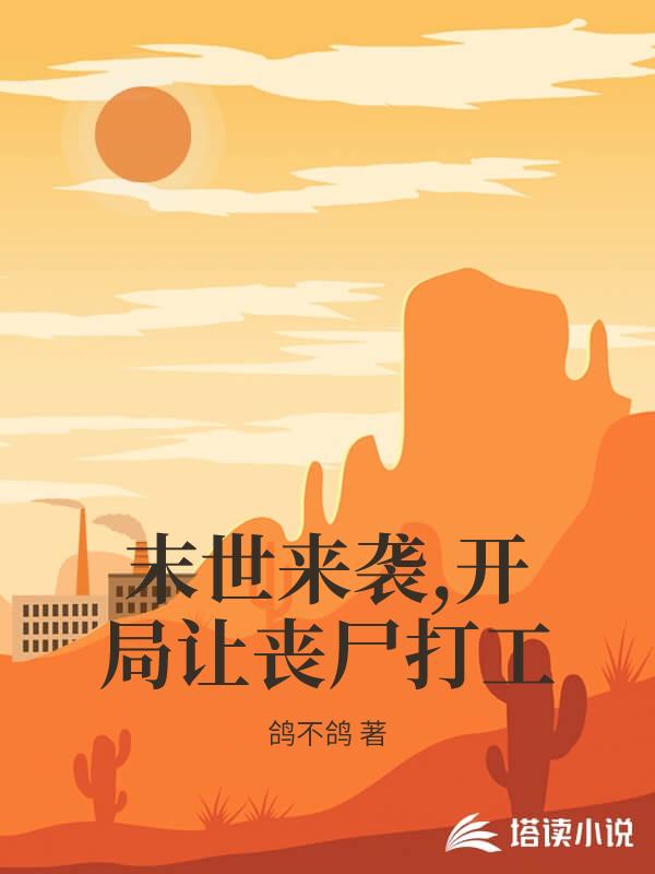 末世之开局让丧尸打工
