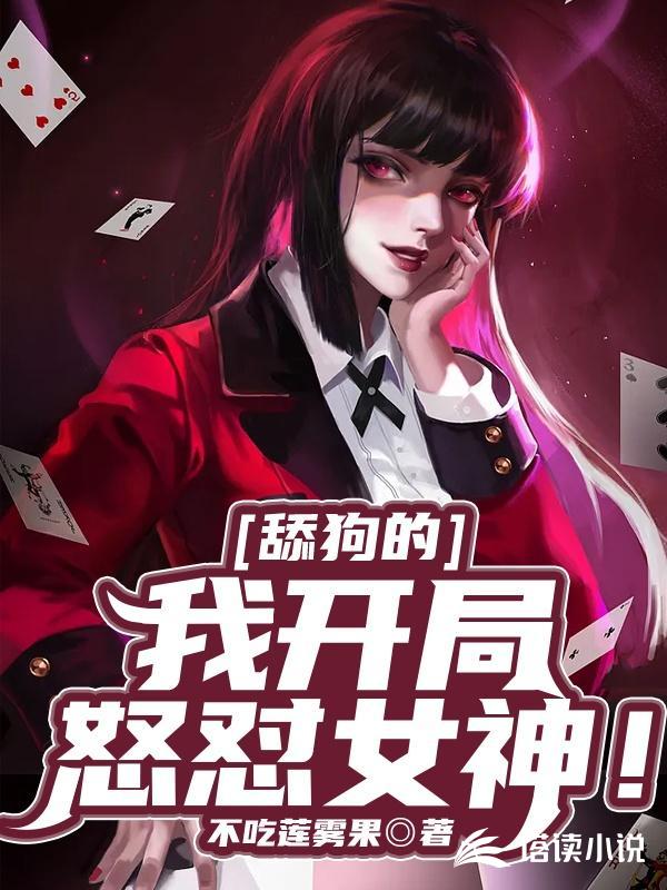 舔狗的我开局怒怼女神！