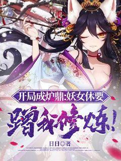 开局成炉鼎：妖女休要蹭我修炼！