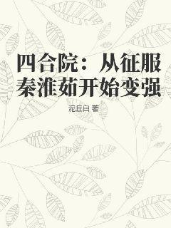 四合院：从征服秦淮茹开始变强