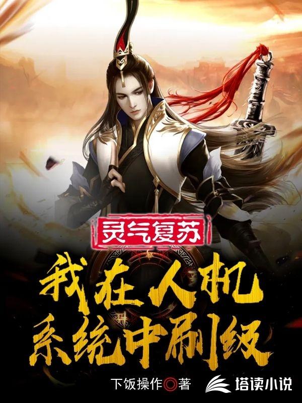 灵气复苏：我在人机系统中刷级