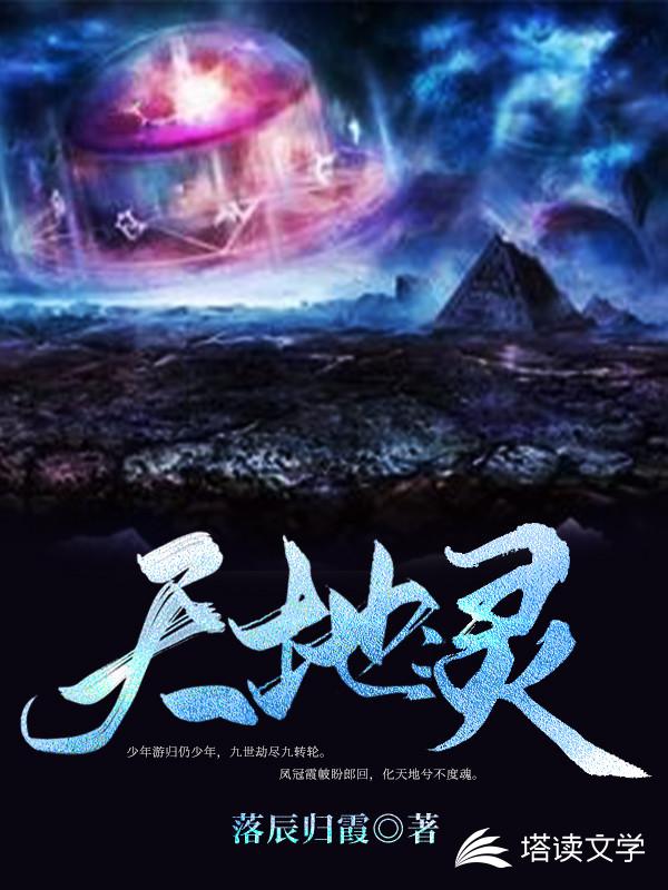 天地：灵