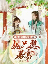 穿成农门娇娘后她只想暴富