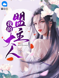 我的盟主大人