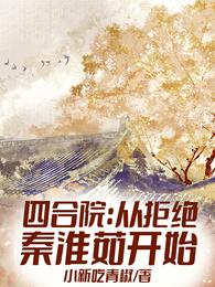 四合院：从拒绝秦淮茹开始