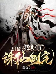 洪荒：我吃了诛仙剑气