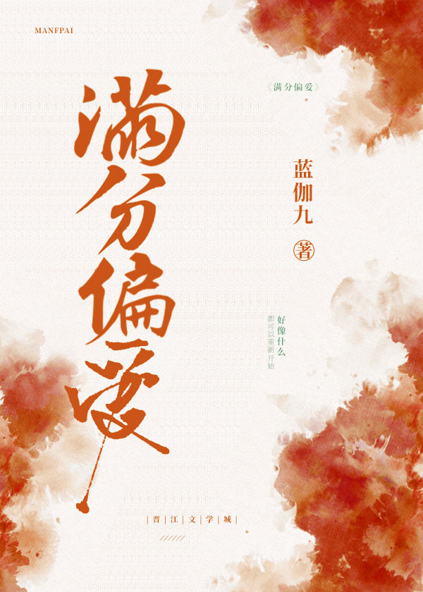 满分偏爱