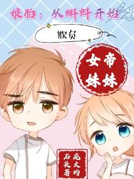 娘胎：从蝌蚪开始欺负女帝妹妹