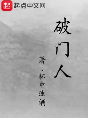 破门人