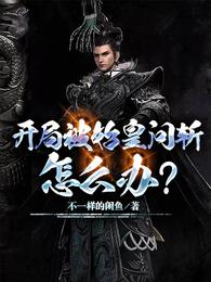 开局被始皇问斩怎么办？