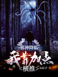 邪神降临：我靠加点横推