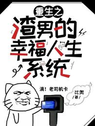 重生之渣男的幸福人生系统