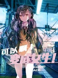 可以啊！变成女生！