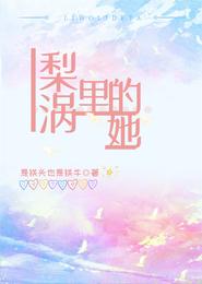 梨涡里的她