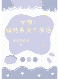 女尊：嫁给暴戾王爷后